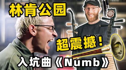 林肯公园numb视频,探寻内心麻木的深层情感